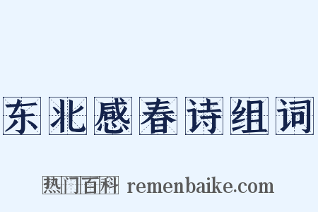 东北感春诗组词是什么意思的图片